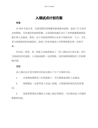 入境试点计划方案