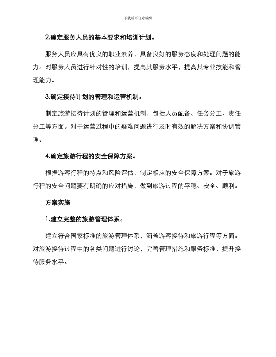 入境旅游接待计划方案_第2页