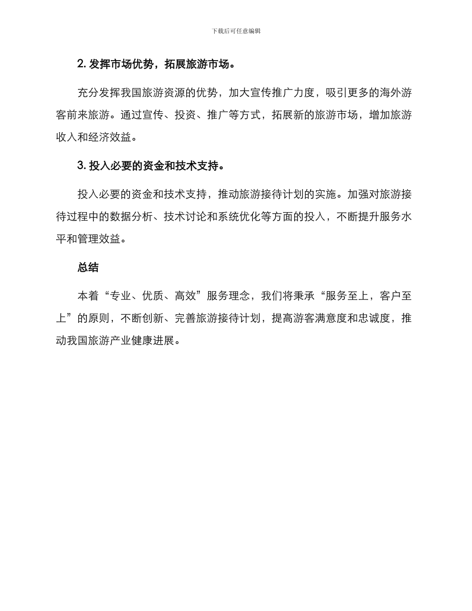 入境旅游接待计划方案_第3页