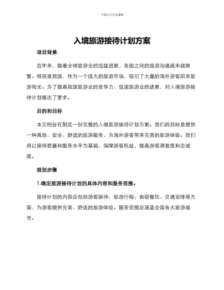 入境旅游接待计划方案