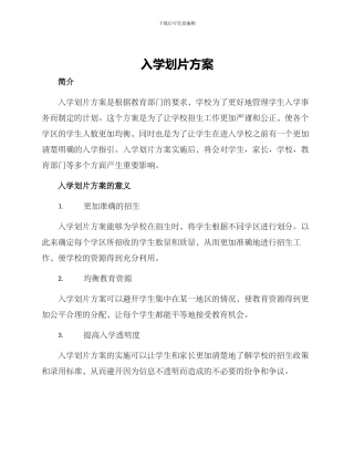 入学划片方案