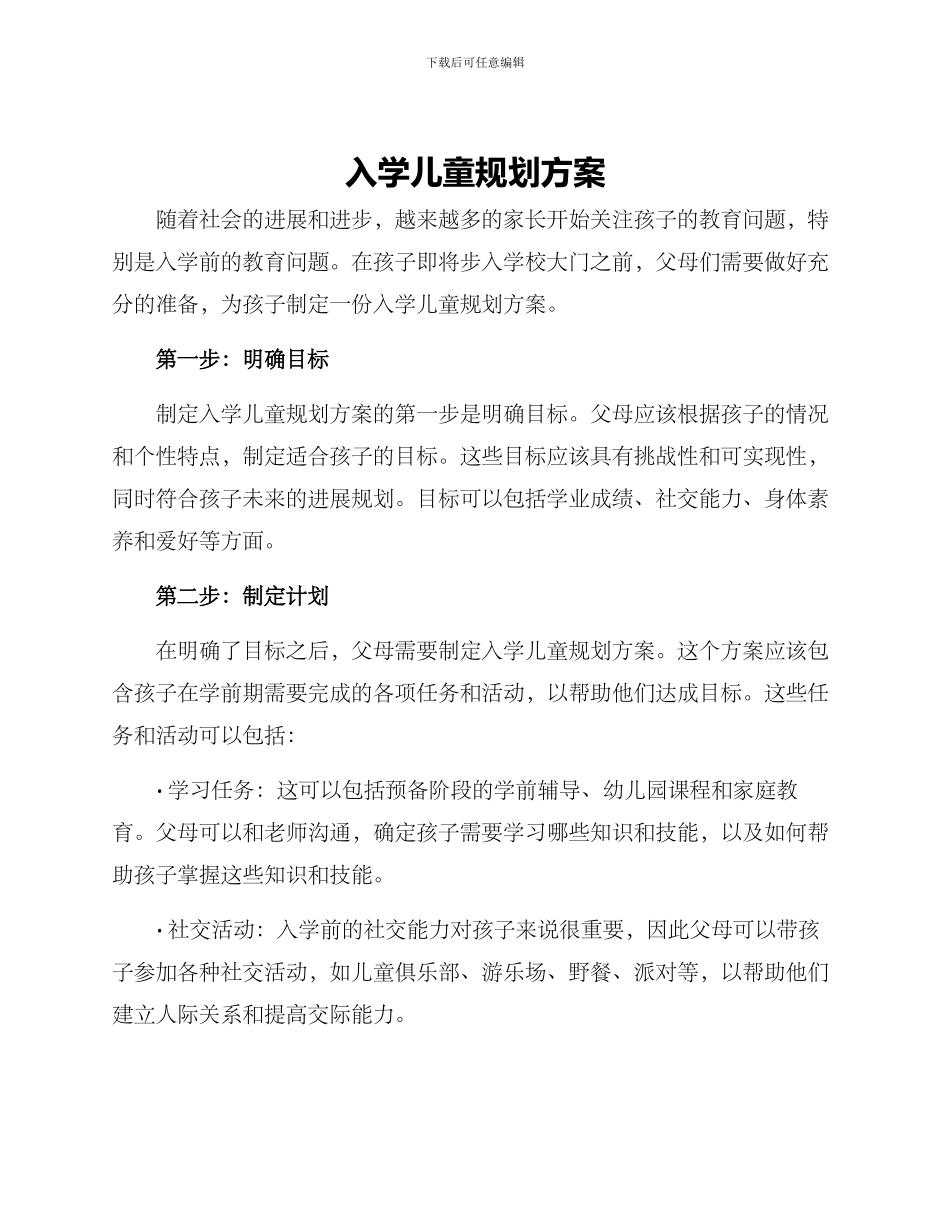 入学儿童规划方案_第1页