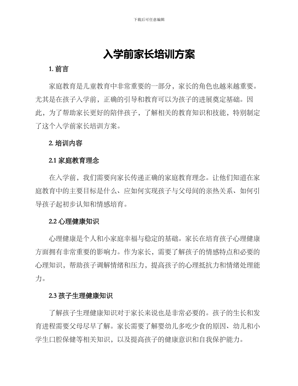 入学前家长培训方案_第1页