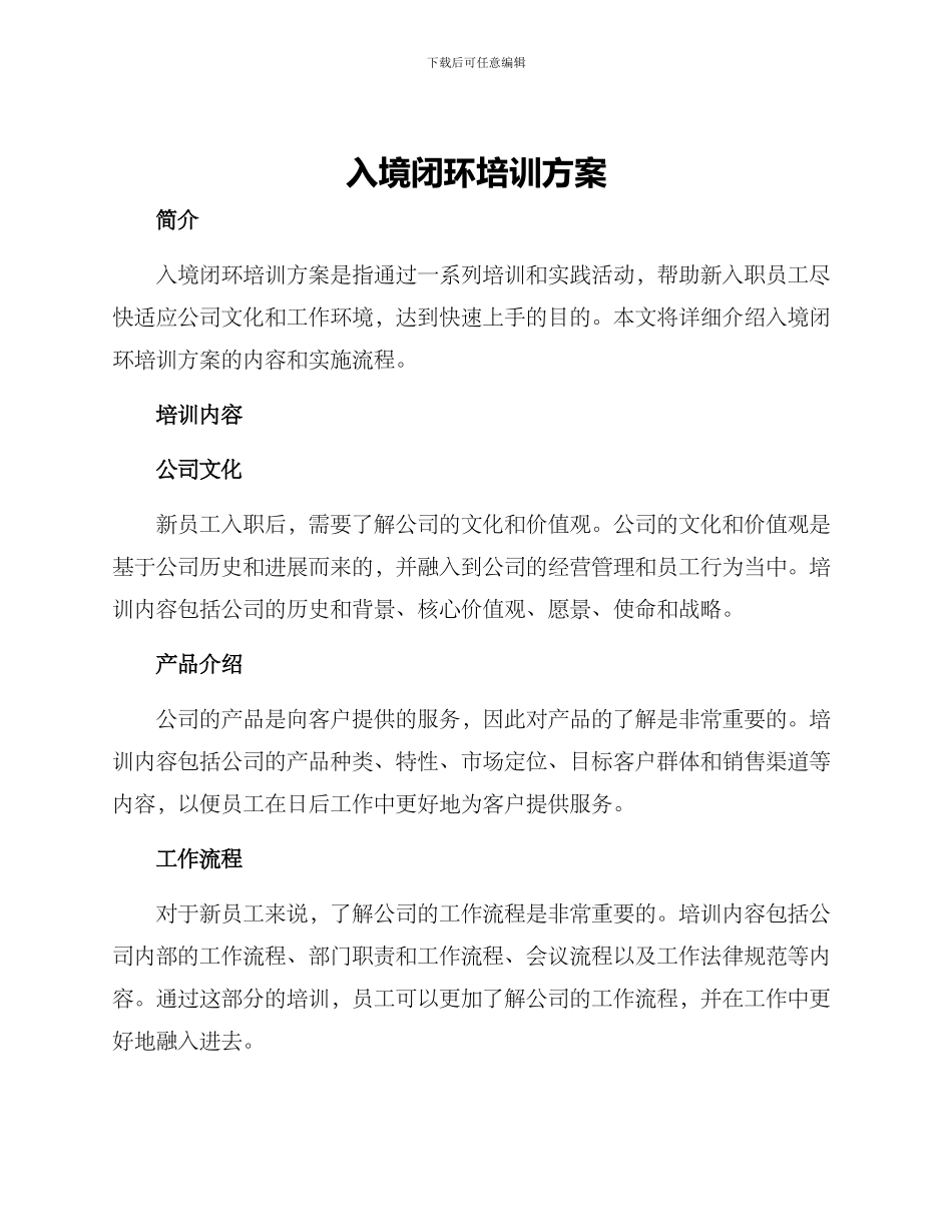 入境闭环培训方案_第1页