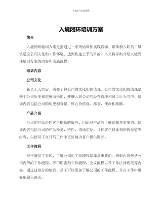 入境闭环培训方案