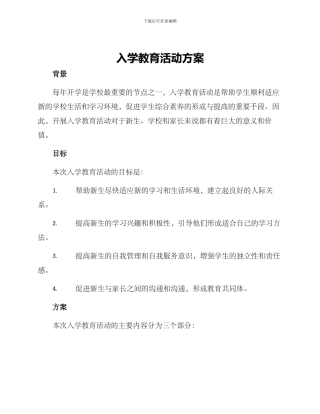 入学教育活动方案