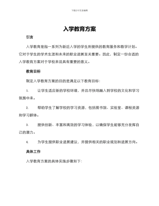 入学教育方案