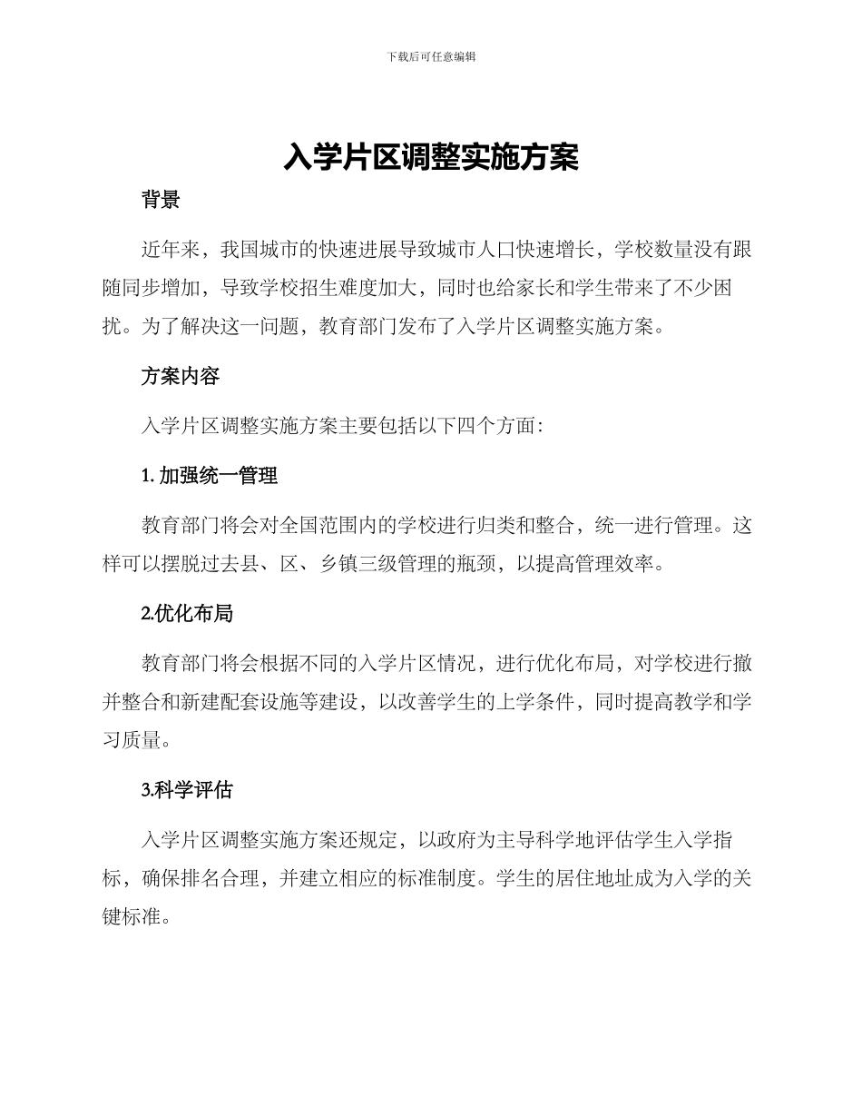 入学片区调整实施方案_第1页