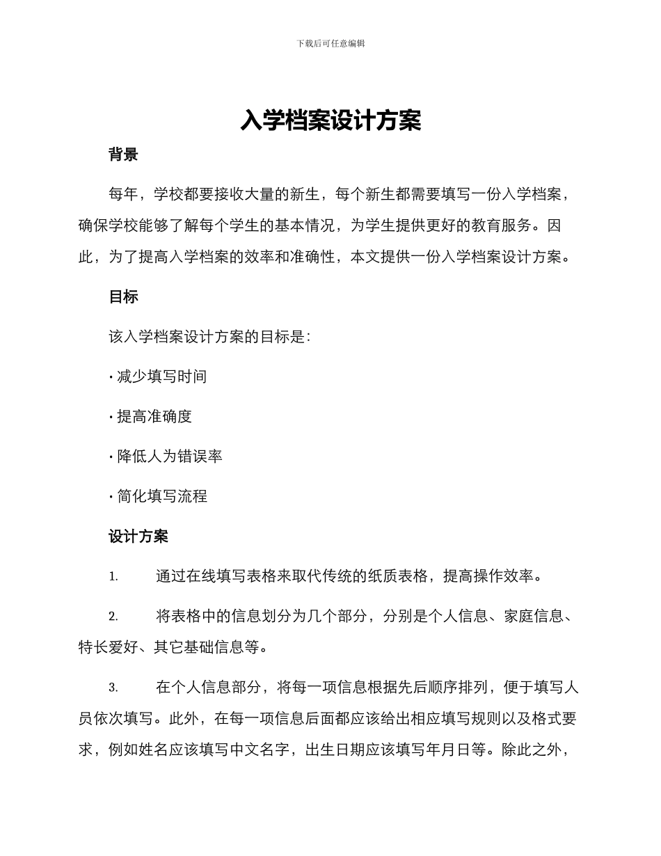 入学档案设计方案_第1页