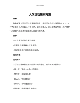 入学活动策划方案
