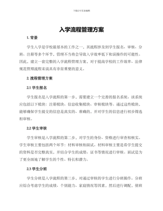 入学流程管理方案