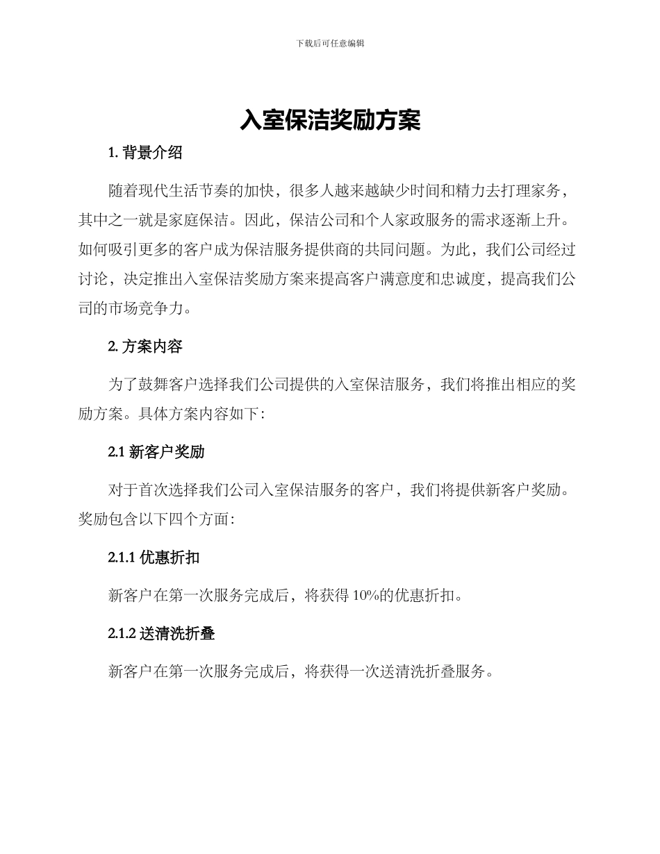 入室保洁奖励方案_第1页
