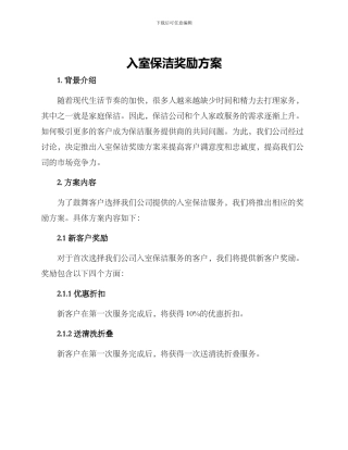 入室保洁奖励方案