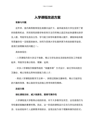 入学课程改进方案