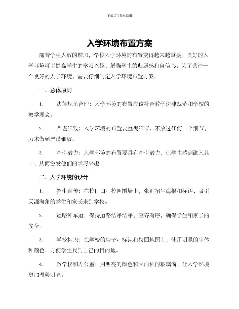 入学环境布置方案_第1页