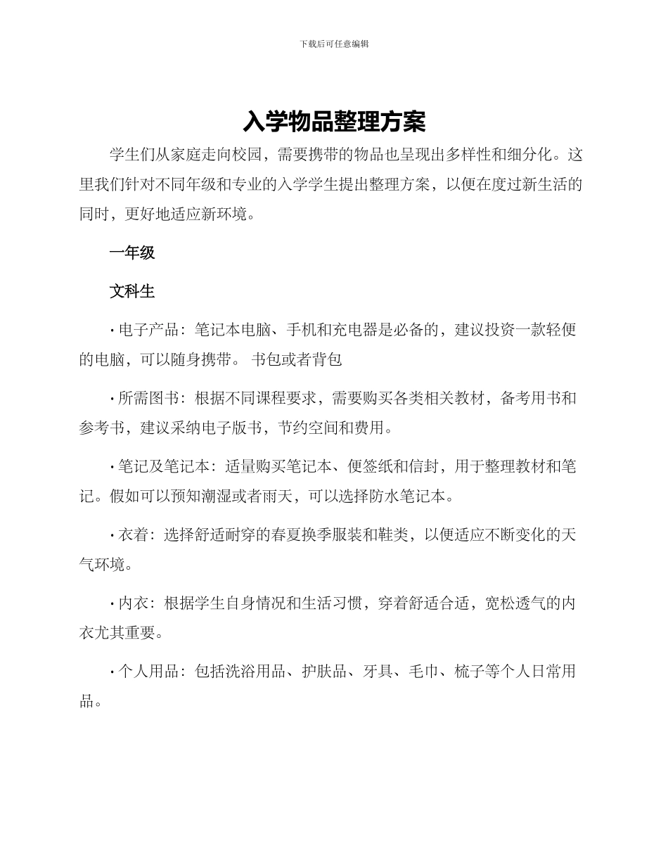 入学物品整理方案_第1页