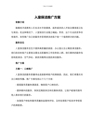 入室保洁推广方案
