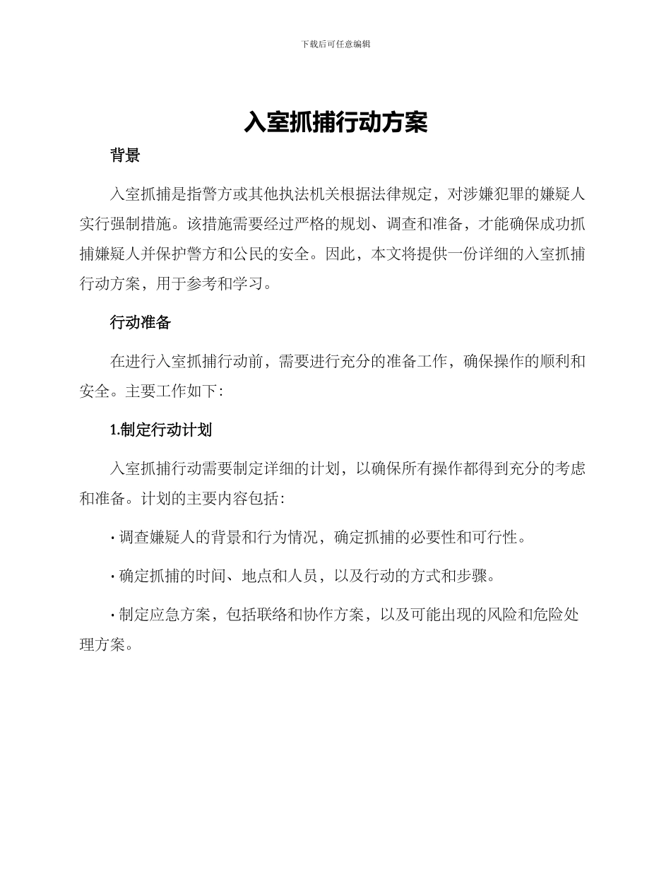 入室抓捕行动方案_第1页