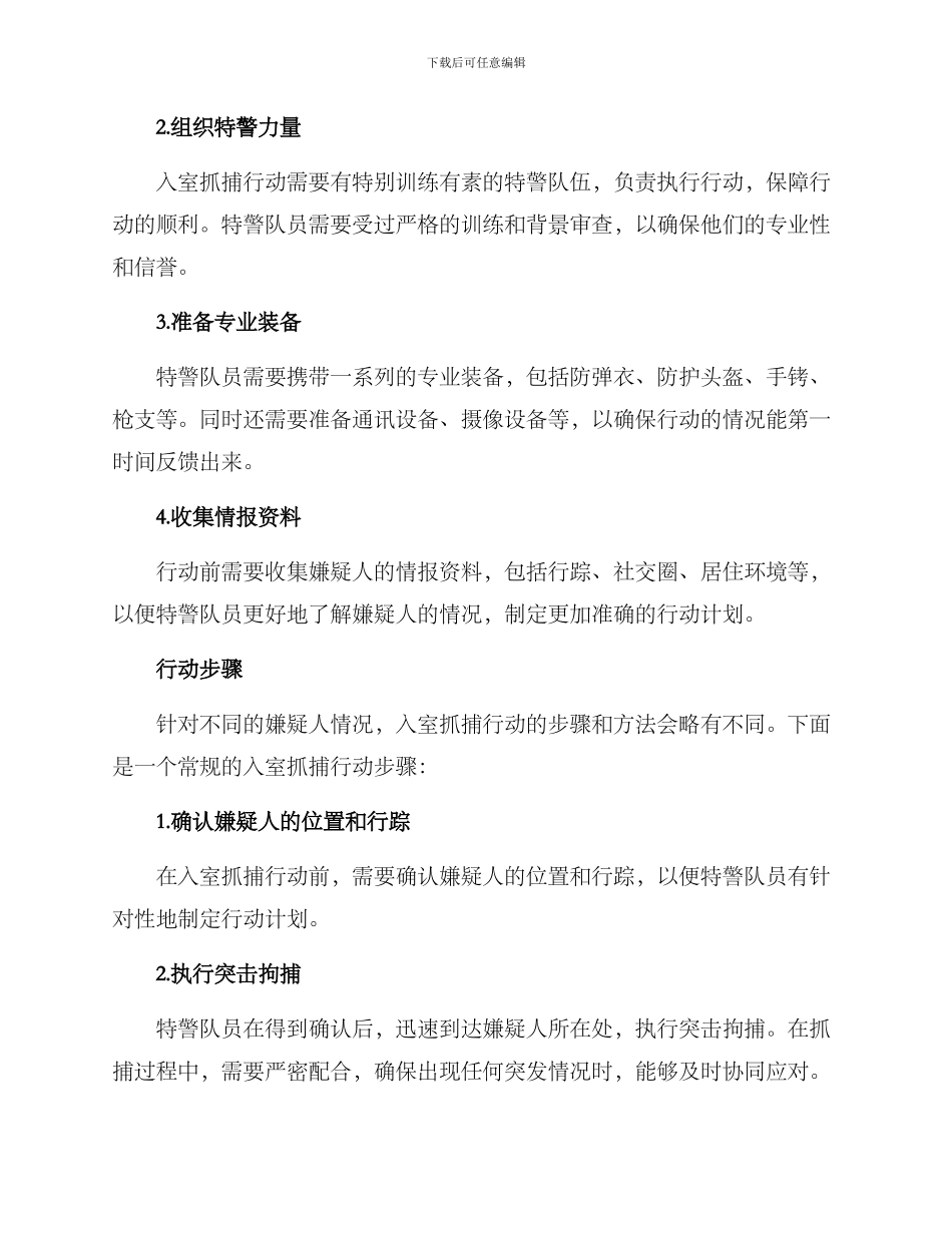 入室抓捕行动方案_第2页