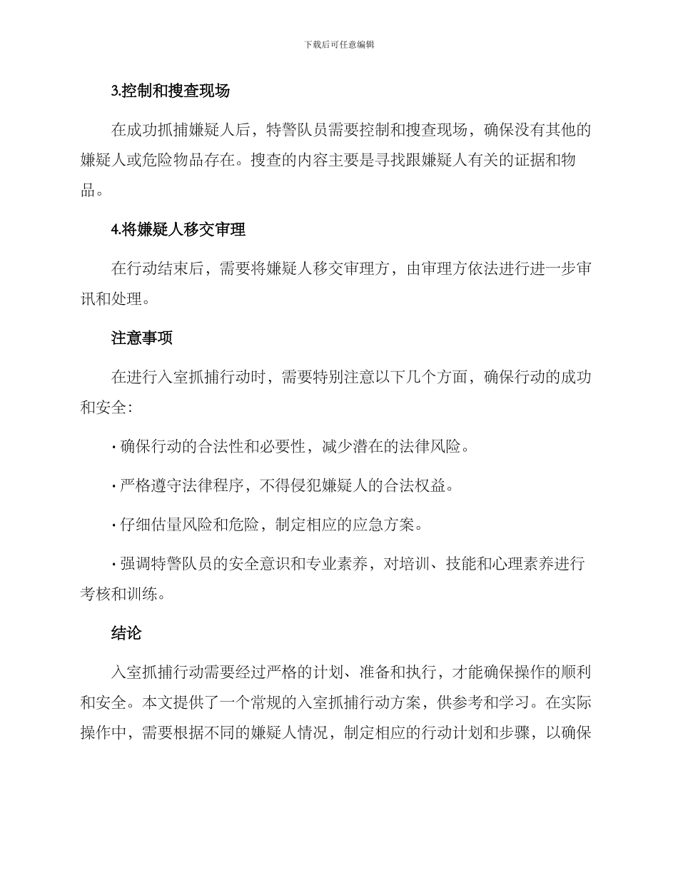 入室抓捕行动方案_第3页