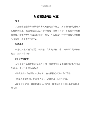 入室抓捕行动方案