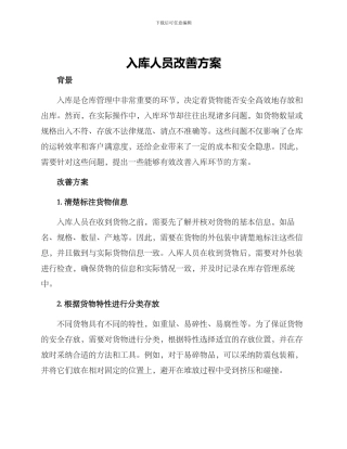 入库人员改善方案