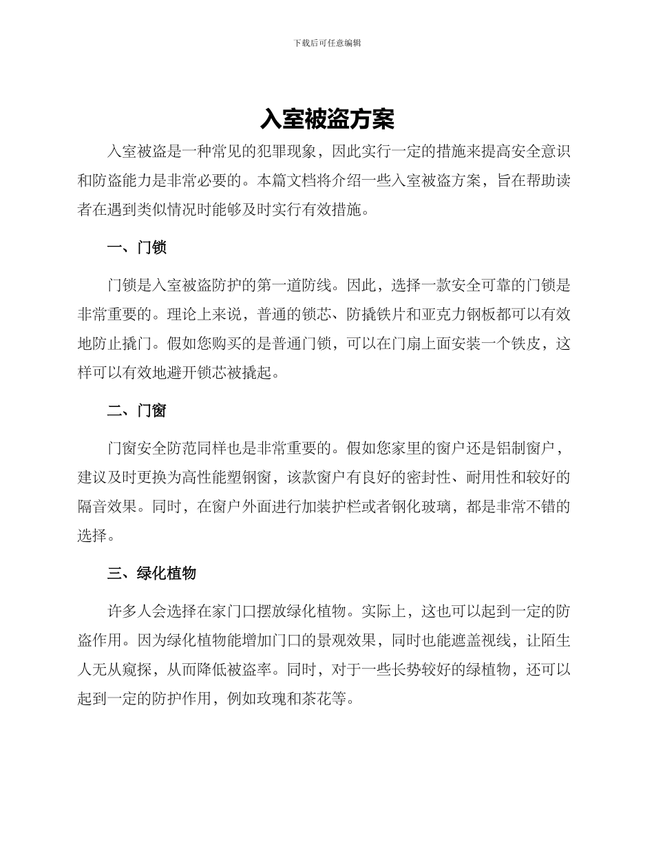 入室被盗方案_第1页