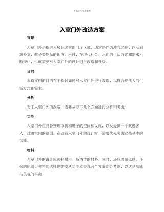 入室门外改造方案