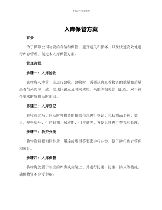 入库保管方案