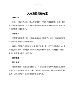 入市宣传策略方案