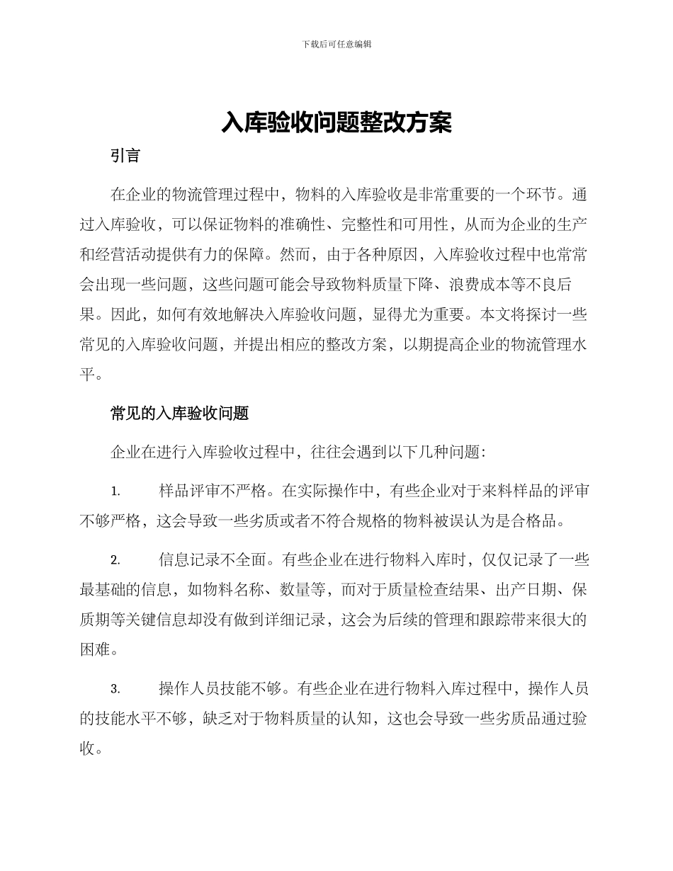 入库验收问题整改方案_第1页