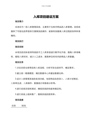 入库项目建设方案