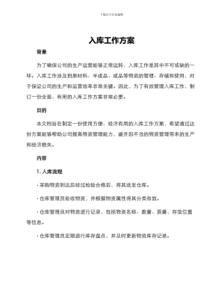 入库工作方案