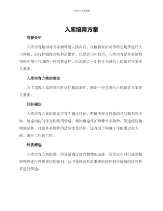 入库培育方案