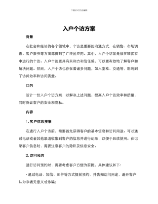 入户个访方案