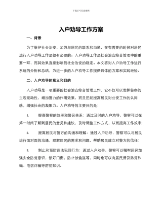 入户劝导工作方案