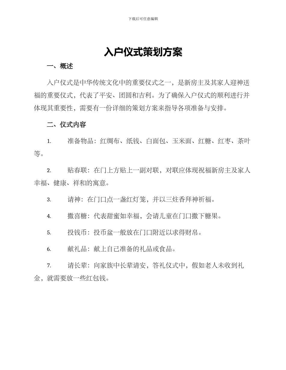 入户仪式策划方案_第1页