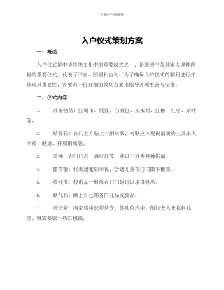 入户仪式策划方案