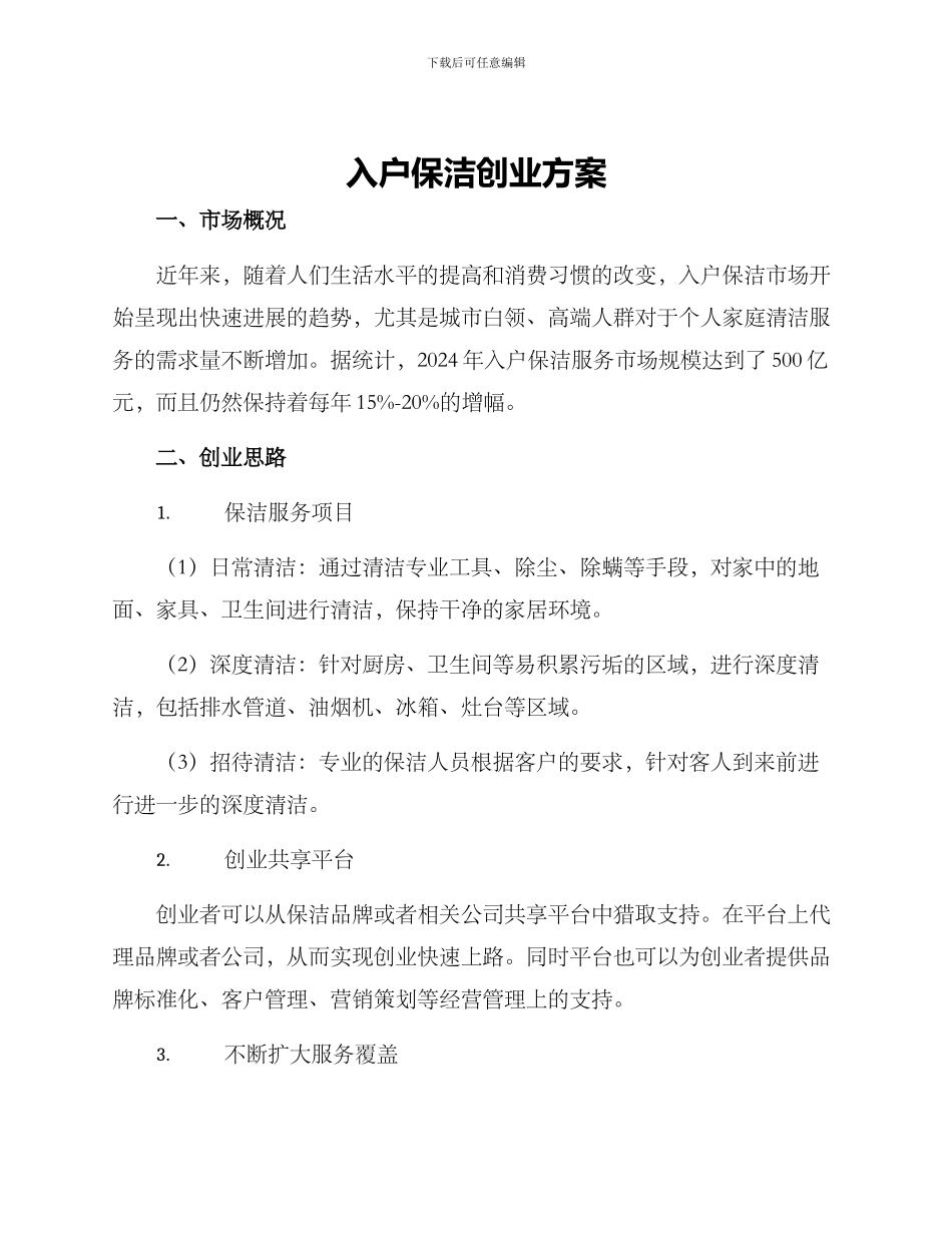 入户保洁创业方案_第1页