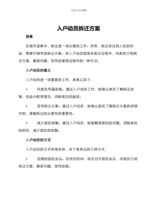 入户动员拆迁方案