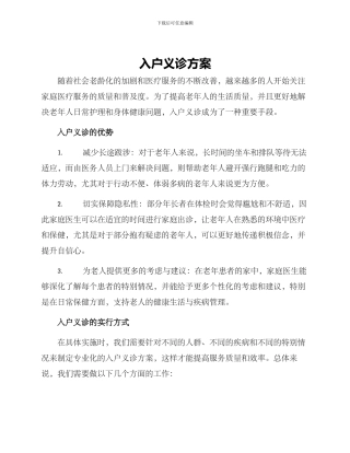 入户义诊方案