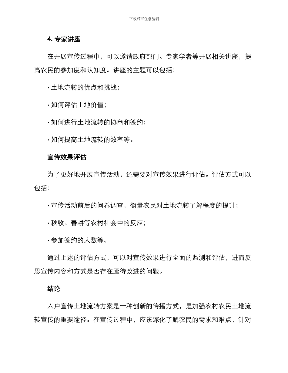 入户宣传土地流转方案_第3页