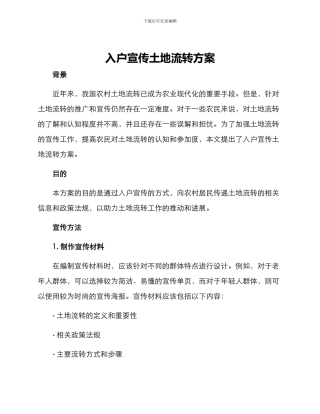 入户宣传土地流转方案