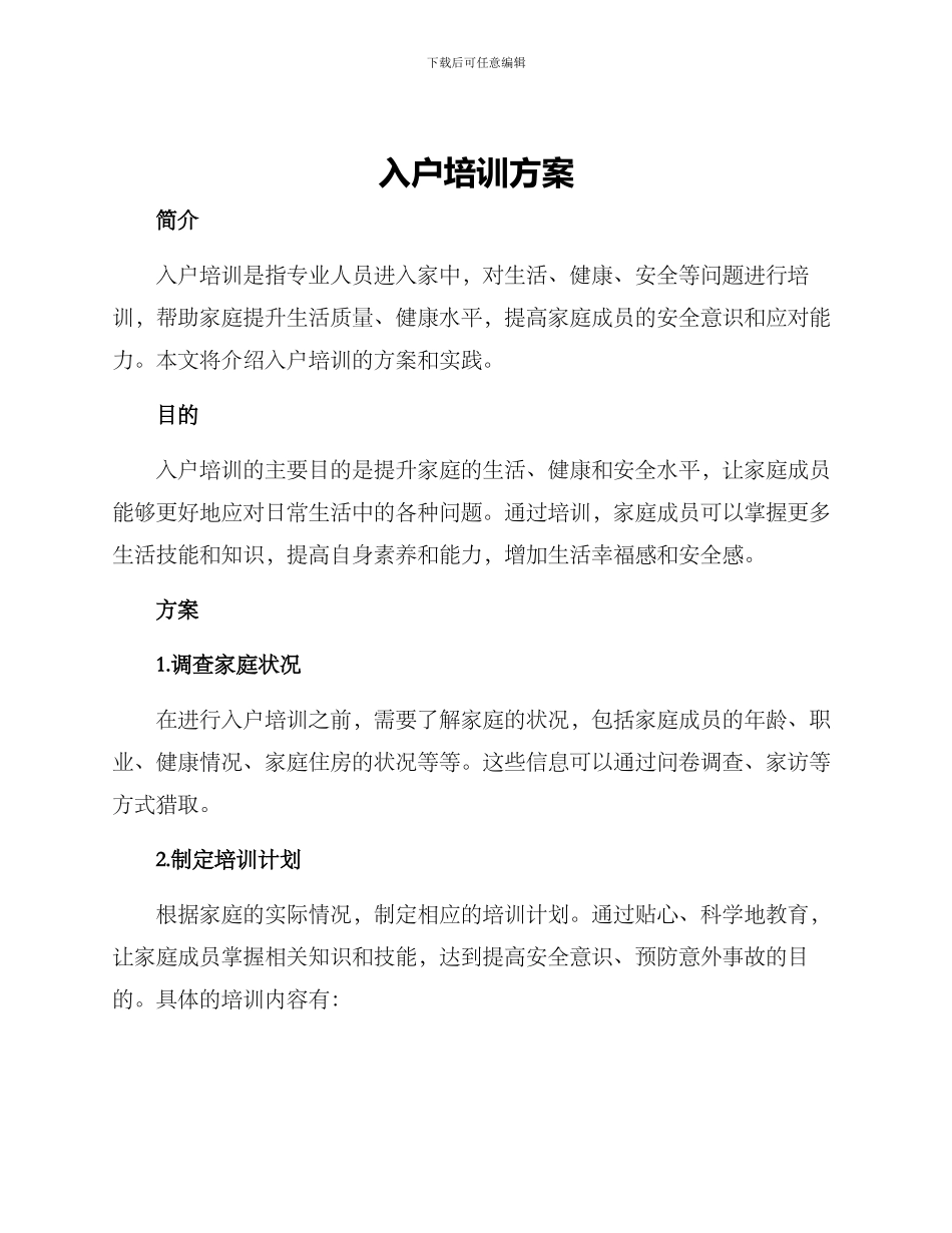 入户培训方案_第1页