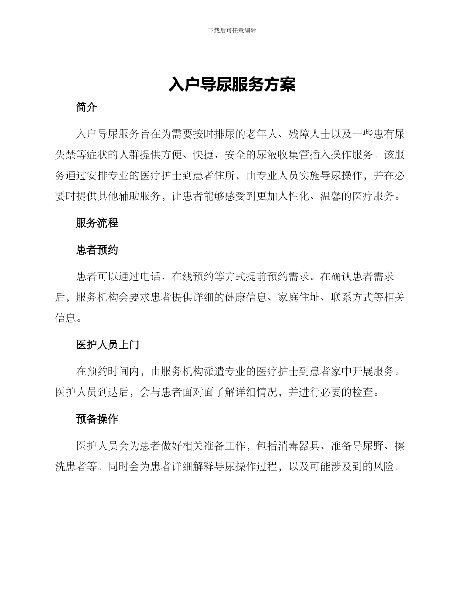 入户导尿服务方案_第1页