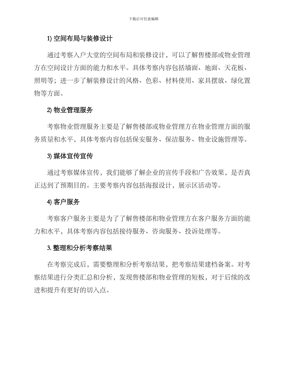 入户大堂考察方案_第2页