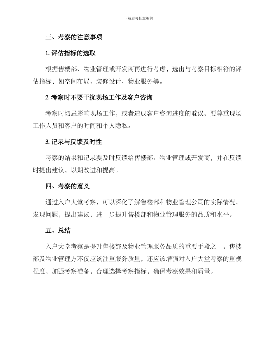 入户大堂考察方案_第3页