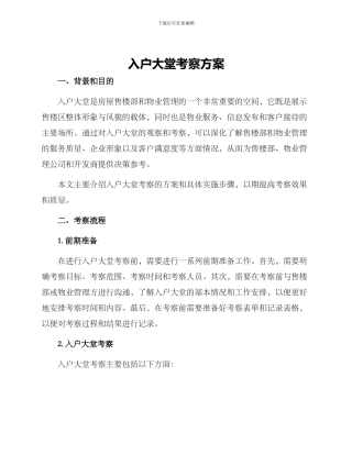 入户大堂考察方案