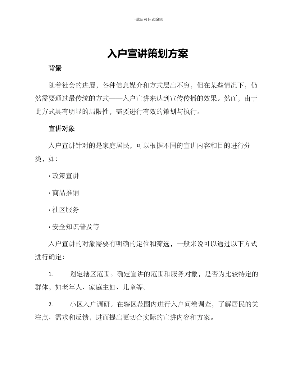 入户宣讲策划方案_第1页