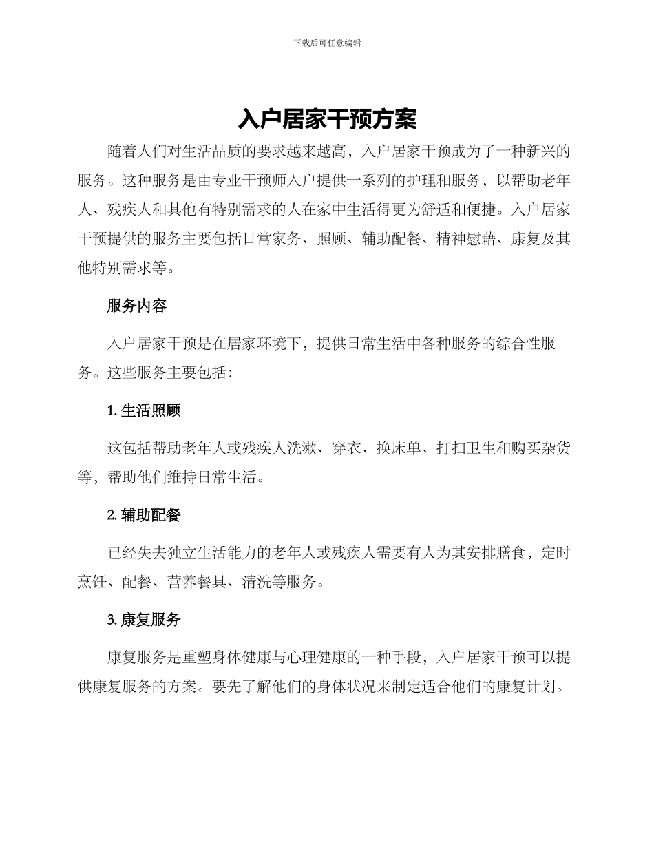 入户居家干预方案_第1页